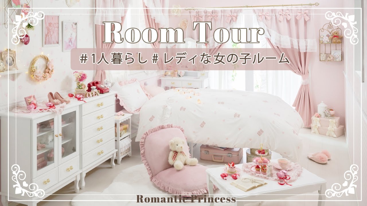 【ルームツアー】ちょっぴりレディな女の子のお部屋｜ロマプリ｜マイルーム｜かわいいお部屋作り|インテリア