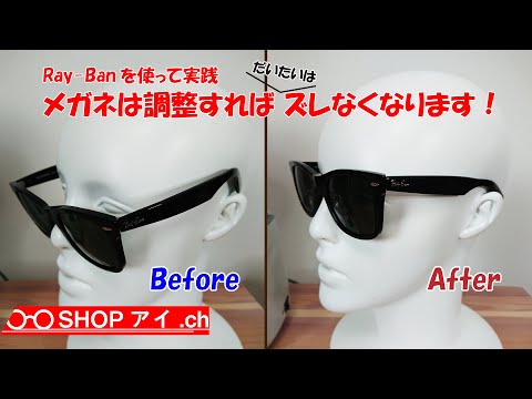 Ray-Banを使って実践！メガネ・サングラスは調整すればこれだけズレなくなります