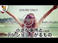 【るかTubeラジオ】映画でよく観る〇〇にテンションが上がる人の話