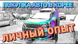 видео: Покупка авто в Корее. Личный опыт. картинка: Покупка авто в Корее. Личный опыт.