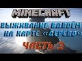 Майнкрафт 1.7.10 - Выживание на карте &quot;Дерево&quot; | Часть 3