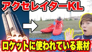 【スパイクレビュー】ロケットにも使用されている素材のスパイクが凄すぎた！！【アクセレイターKL】