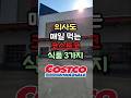 의사도 매일 먹는 코스트코 식품 3가지