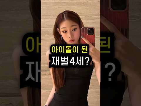 재벌4세가 아이돌로 데뷔를? #아이돌 #가수 #데뷔