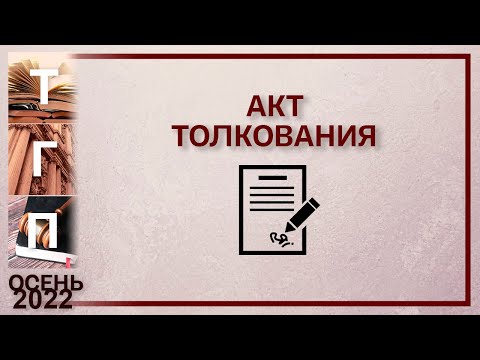 Акт толкования