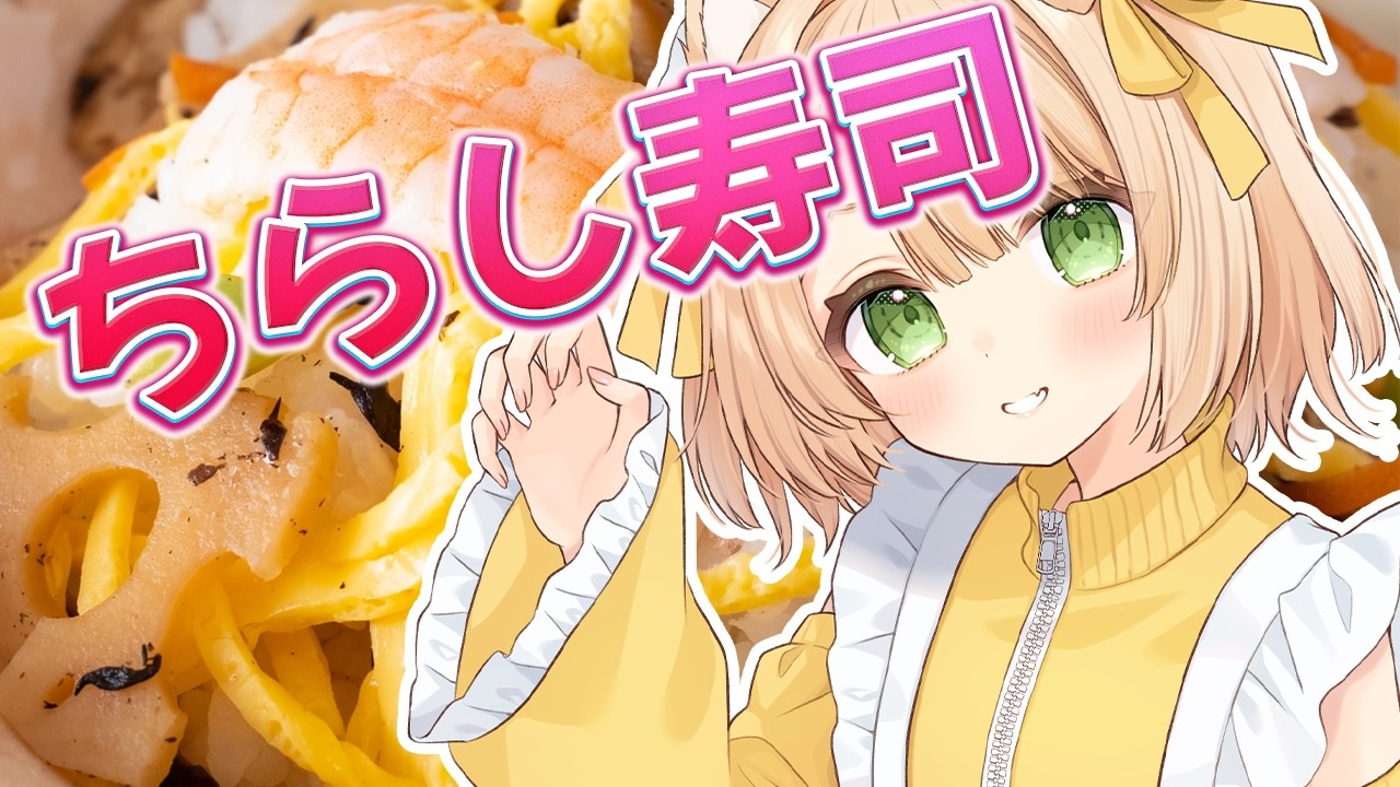 【朝活 / カメラ枠】料理初心者が『ちらし寿司』を作る！初見さんも大歓迎！【新人Vtuber  笑来ちくわ 】雑談 / 作業 / ライブ