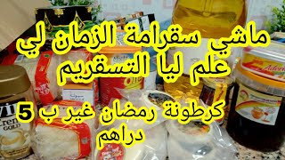 كرطونة رمضان  انا ماشي سقرامة الزمان لي علم ليا التسقريم كرطونة رمضان غير ب 5 دراهم ?