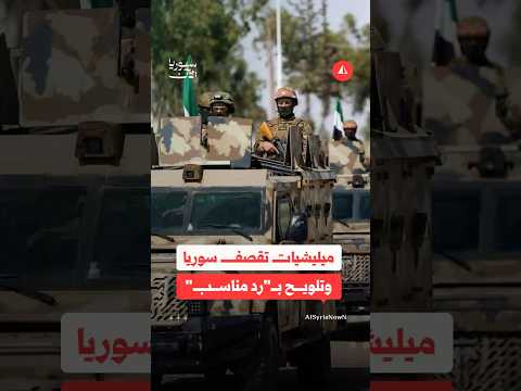 ميليشيا تقصف سوريا وتلوح بـ "رد مناسب"