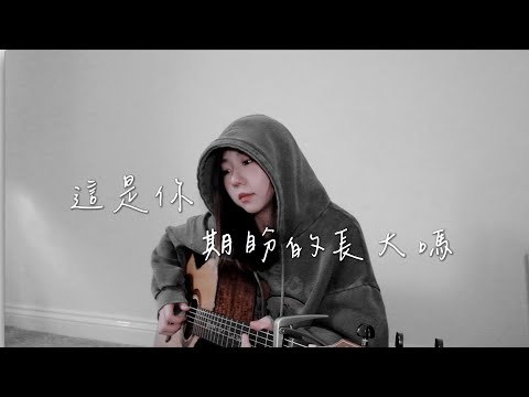 這是你期盼的長大嗎 Cover by Mego陸婷｜你很失望吧，大人的世界不快樂吧。