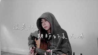 Download lagu 這是你期盼的長大嗎 Cover by Mego陸婷｜你很失望吧，大人的世界不快樂吧。