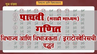 5th Maths | Chapter#8 | Topic#7 | इराटोस्थेनिसची पद्धत | Marathi Medium
