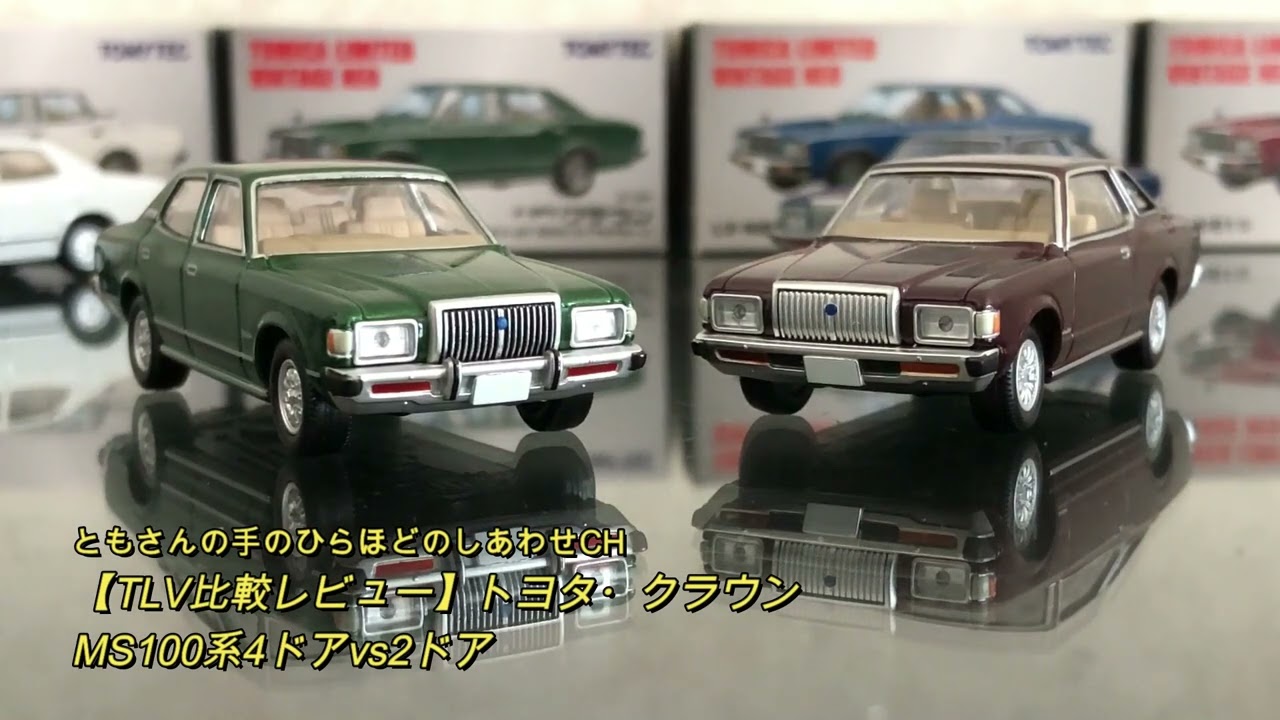 トミカ】TLVレビュー・トヨタ・クラウンMS100系4ドアHTvs2ドアHT - YouTube