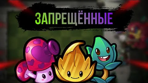 ЗАПРЕЩЁННЫЕ РАСТЕНИЯ ! В PvZ 2 ! Растения которые нельзя использовать !!!
