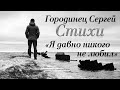 Стихи Ах. Астахова "Я давно никого не любил" Читает: Городинец Сергей