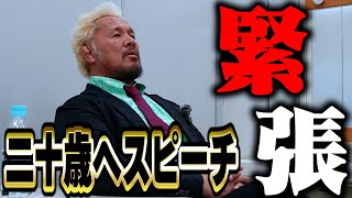 真壁刀義がハタチに送る熱血スピーチ【相模原凱旋】