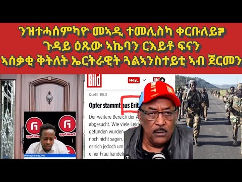 ዝተሓሰምካዮ መኣዲ ተመሊስካ ቀርቡለይ ጽምዶ ፋሕ ትብል ኣሰቃቂ ቅትለት ኤርትራዊት ኣብ ጀርመን Yemaneinfomedia Eritrea Habesha Tigray