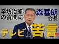 【痛快？深刻？】森喜朗会長の鋭い一言が日本テレビ系列生放送で。テレビの未来を考えさせられた。【現役都議(元テレ朝アナウンサー)のコロナ情報関連＃47】