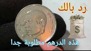 ردوا البال /  1 درهم 2022 بها أخطاء ناذرة ومطلوبة عند الهواة - حظ سعيد للجميع ERREUR COIN MOROCCO