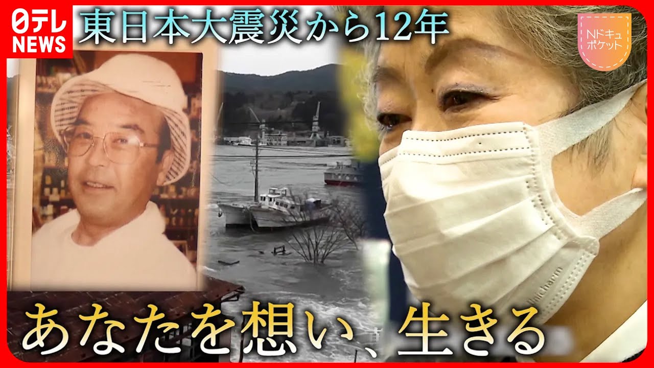【NNNドキュメント】目の前で津波に消えた夫… ”悔い”を抱え生きる妻の思い　東日本大震災12年　宮城　NNNセレクション