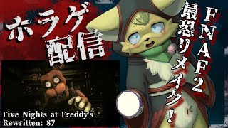 【Five Nights at Freddy's Rewritten87 】FNAF2のリメイク版が怖すぎると聞いたので！🍕【#vtuber 】#ケモノvtuber