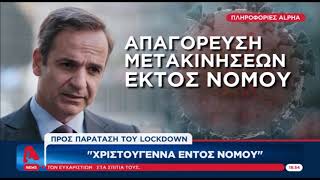 newsbomb.gr: Το σχέδιο για την άρση του lockdown
