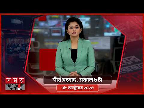 শীর্ষ সংবাদ | সকাল ৮টা | ১৮ অক্টোবর ২০২৬ | Somoy TV Headline 8am| Latest Bangladeshi News