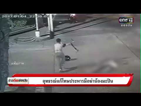 ข่าวเที่ยงช่องวัน | อุทธรณ์แก้โทษประหารมือฆ่าน้องมะปิน | ข่าวช่องวัน | one31