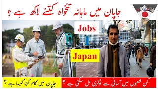 Starting Monthly Income in Japan | Pakistani & Indian Average Salary | Top Jobs for Foreigners Urdu screenshot 2