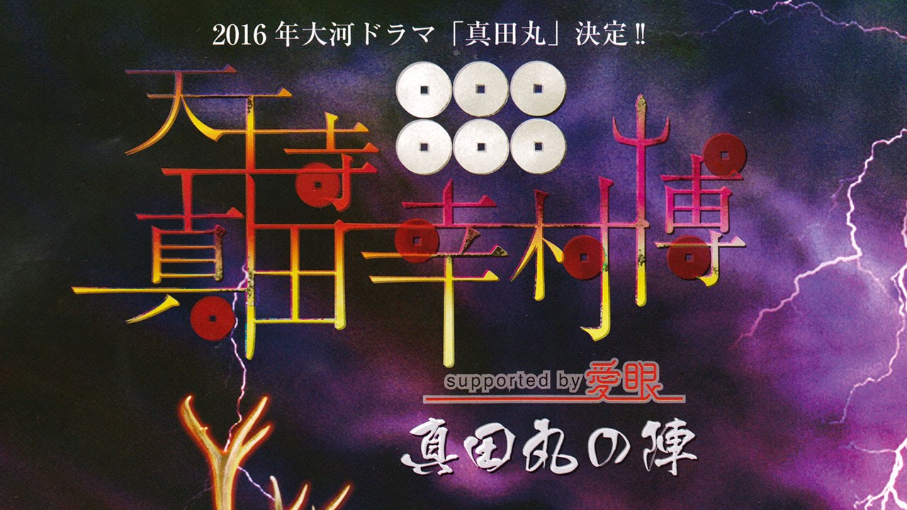 01 真田幸村博 真田丸の陣 オープニング Youtube