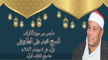 سورة الأعراف - قرآن فجر ٩ أبريل ٢٠٢٢ - الشيخ محمد على الطاروطى