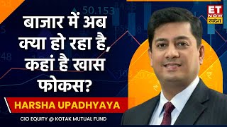 Harsha Upadhyaya Market Outlook : Short Term Investor Bazaar से दूर रहे, इन Sector पर खास फोकस?