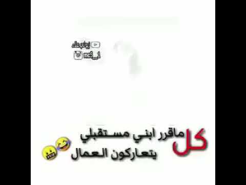 كل ما قرر ابني مستقبلي العمال يتعاركو ستوريات