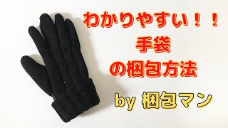 手袋の梱包方法【厚紙包装で、封筒で送る場合】