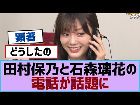 【櫻坂46】田村保乃と石森璃花の電話が話題に【櫻坂】
