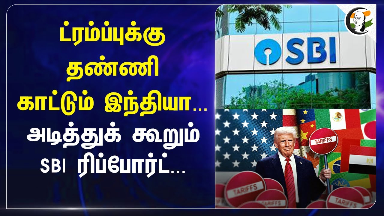 Trumpக்கு தண்ணி காட்டும் India... அடித்துக் கூறும் SBI Report | America | Import | Export