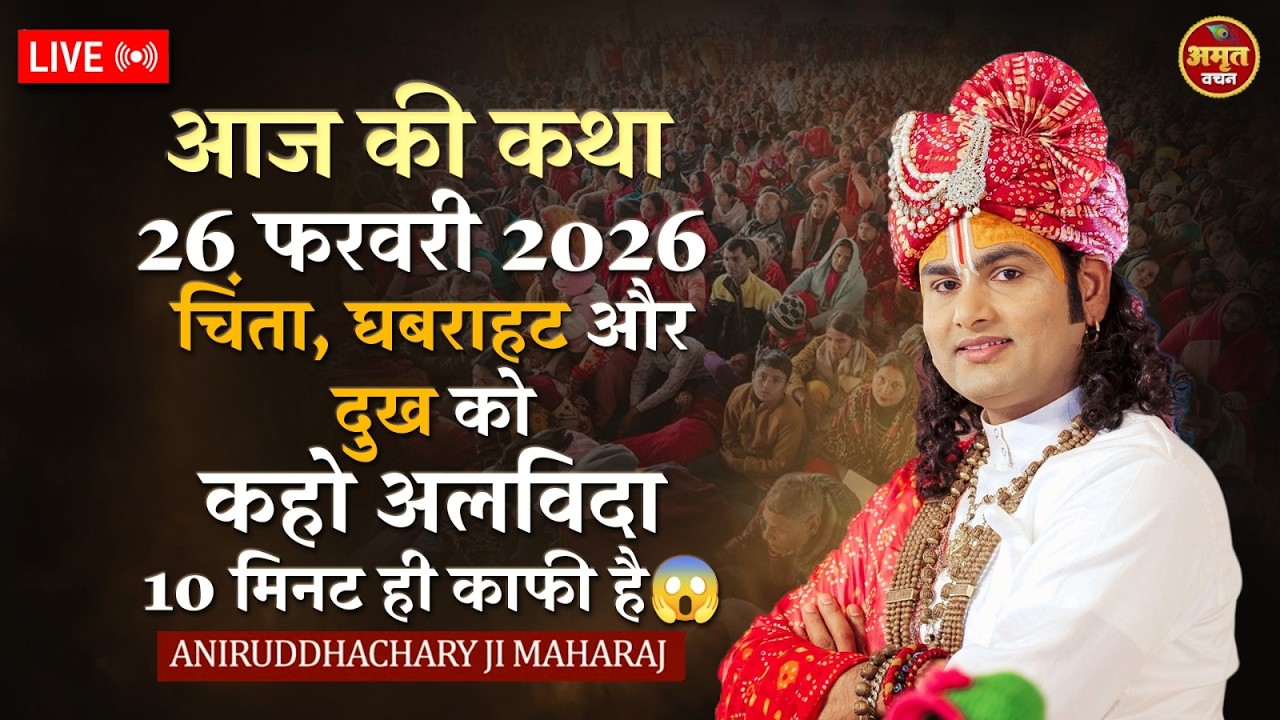 आज की कथा 26 फरवरी 2026 | चिंता, घबराहट और दुख को कहो अलविदा | 10 मिनट ही काफी है 😱