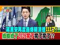 蔣萬安再度轟爆賴清德XXX了!綠臉綠了2026完了完了完了!?【#大新聞大爆卦】精華版4   @大新聞大爆卦HotNewsTalk