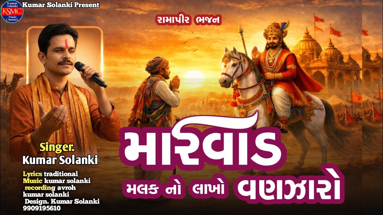મારવાડ મલક નો લાખો વણઝારો રામાપીર ભજન કુમાર સોલંકી || Marwad No Vanzaro ramapir Bhajan Kumar Solanki