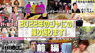 #202【総集編!!】早速2022年を振り返った日