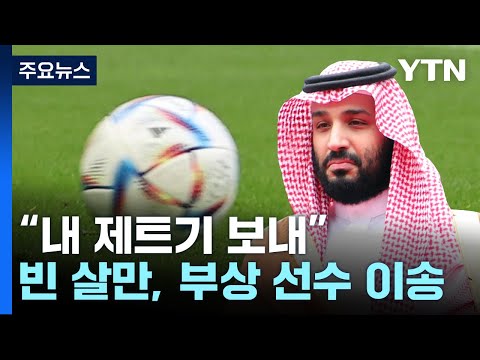 사우디 부상 선수에...빈 살만 &amp;#39;개인 전세기&amp;#39; 쐈다 / YTN