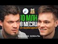 Максим Коваль - НЕРЕАЛЬНАЯ МАШИНА бизнеса и математики!
