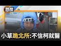 柯文哲就醫事件