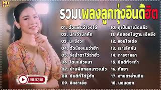 รวมเพลงลูกทุ่งอินดี้ฮิตล่าสุด2023 [ตั๋วแฟนว่าจังใด๋+มักเจ้าบักคัก+มะซังวะ] รวมเพลงฮิต