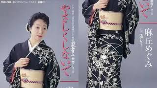 麻丘めぐみ - やさしくしないで