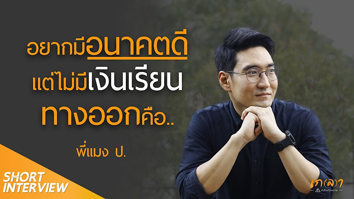 ประว ต สส ม ง อนาคตใหม เร ยนจบอะไร