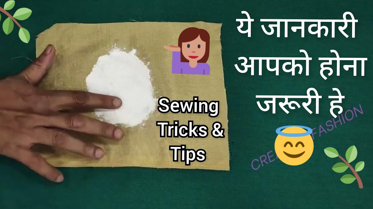 सिलाई के valuable Tricks, tips