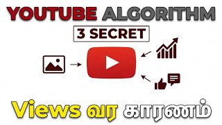 YouTube Algorithm 2026 – Video Upload செய்ததும் Views வர இந்த 3 Secret | YouTube Tips Tamil