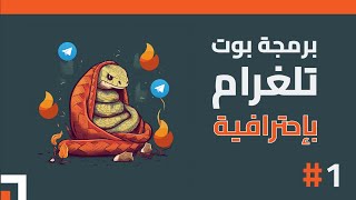 [ Arabic ] BEST WAY to program a TELEGRAM BOT !!