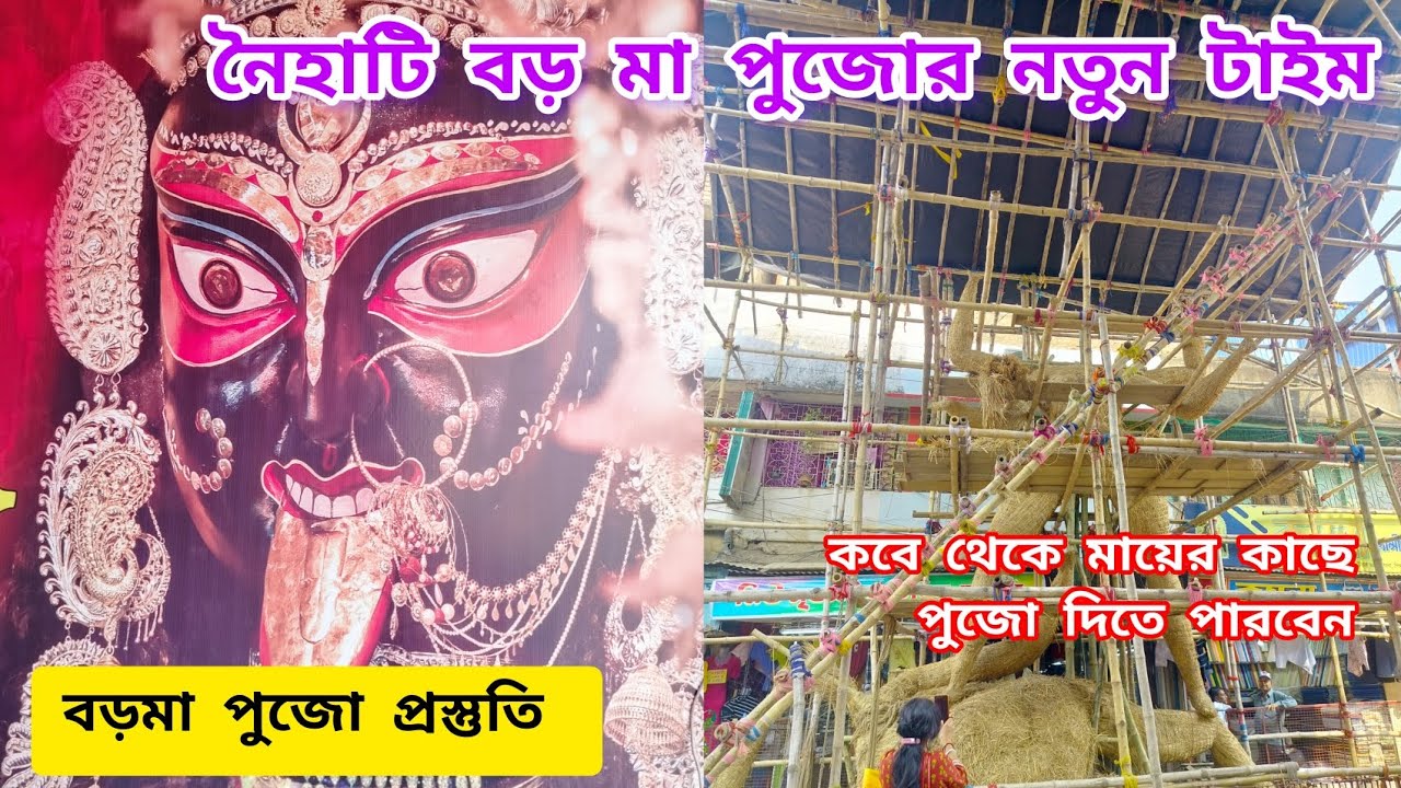 Naihati Boro Maa Puja 2023 | Naihati boro Maa Mandir | Naihati Boro Maa ...