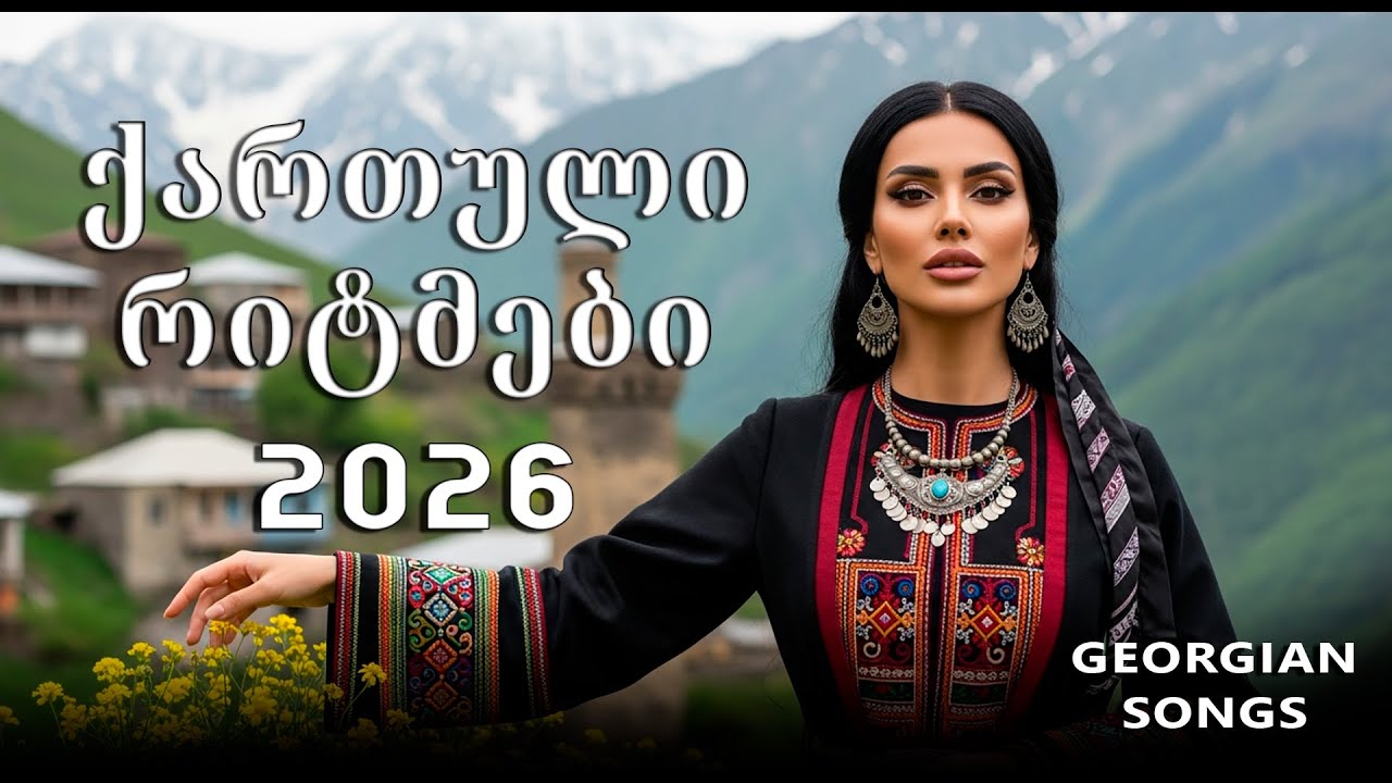 ქართული სიმღერები – მზე ჰანგებში | Kartuli Simgherebi – Mze Hangebshi